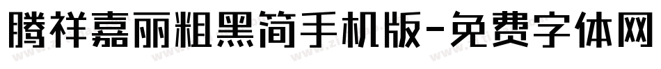腾祥嘉丽粗黑简手机版字体转换