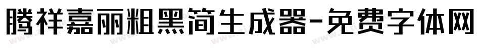 腾祥嘉丽粗黑简生成器字体转换