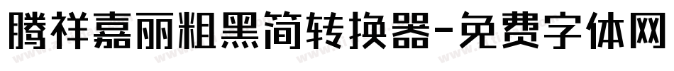 腾祥嘉丽粗黑简转换器字体转换