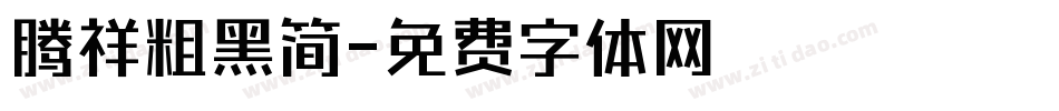 腾祥粗黑简字体转换
