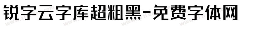 锐字云字库超粗黑字体转换