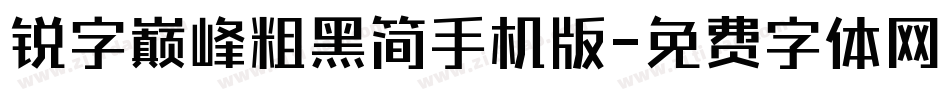 锐字巅峰粗黑简手机版字体转换