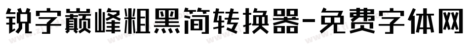 锐字巅峰粗黑简转换器字体转换