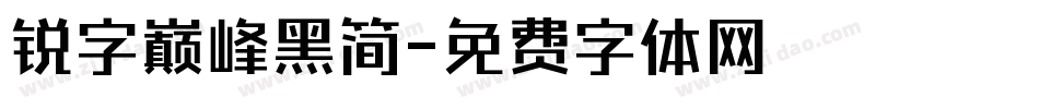 锐字巅峰黑简字体转换
