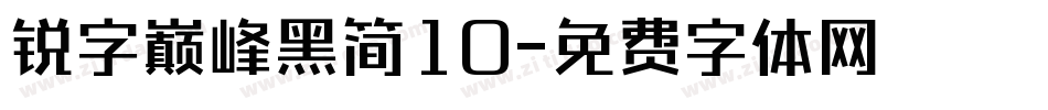 锐字巅峰黑简10字体转换