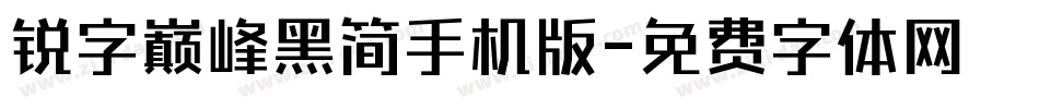 锐字巅峰黑简手机版字体转换