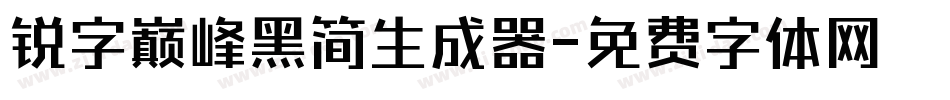 锐字巅峰黑简生成器字体转换