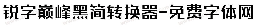 锐字巅峰黑简转换器字体转换