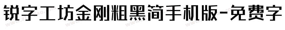 锐字工坊金刚粗黑简手机版字体转换