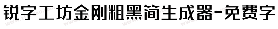 锐字工坊金刚粗黑简生成器字体转换