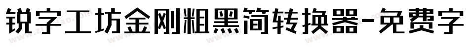 锐字工坊金刚粗黑简转换器字体转换