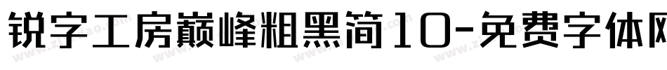 锐字工房巅峰粗黑简10字体转换