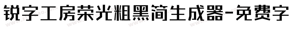 锐字工房荣光粗黑简生成器字体转换