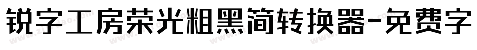 锐字工房荣光粗黑简转换器字体转换