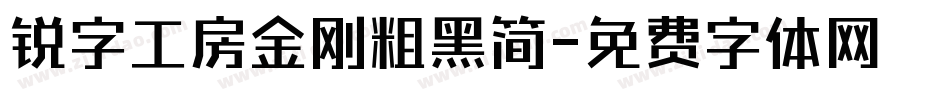 锐字工房金刚粗黑简字体转换