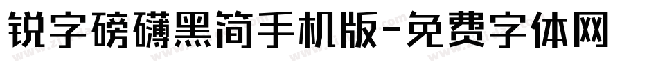 锐字磅礴黑简手机版字体转换