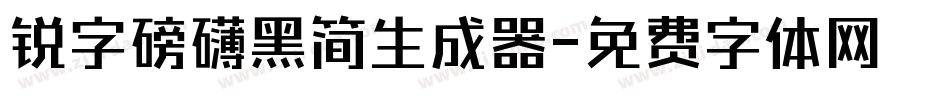 锐字磅礴黑简生成器字体转换