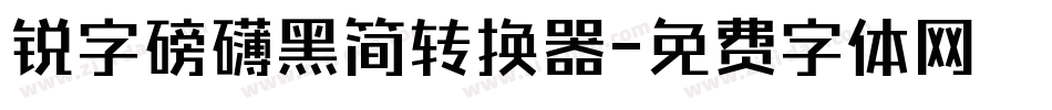 锐字磅礴黑简转换器字体转换