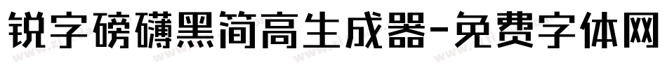 锐字磅礴黑简高生成器字体转换