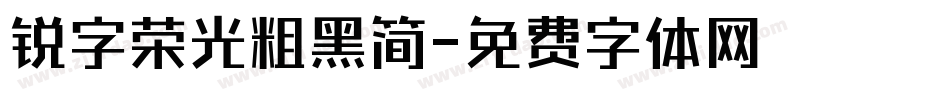 锐字荣光粗黑简字体转换