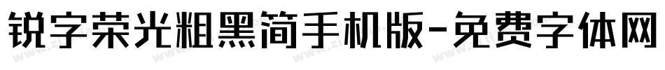 锐字荣光粗黑简手机版字体转换