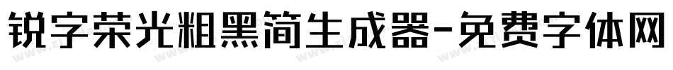 锐字荣光粗黑简生成器字体转换