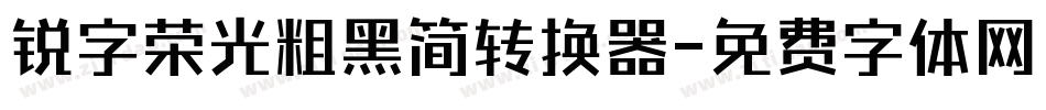 锐字荣光粗黑简转换器字体转换