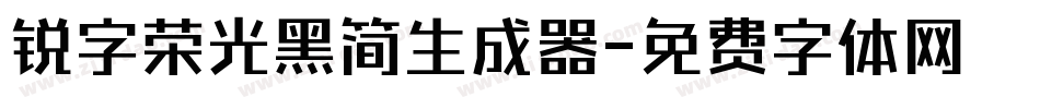 锐字荣光黑简生成器字体转换