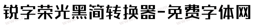锐字荣光黑简转换器字体转换