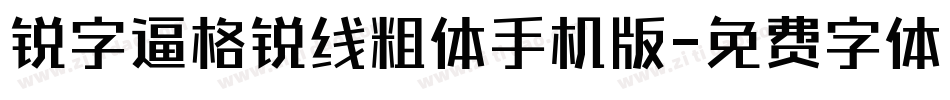 锐字逼格锐线粗体手机版字体转换