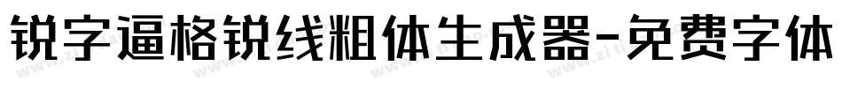 锐字逼格锐线粗体生成器字体转换