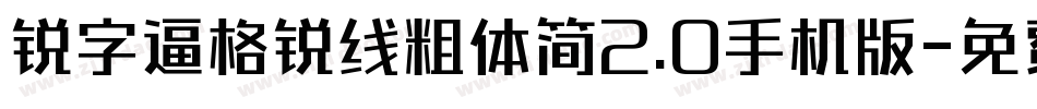 锐字逼格锐线粗体简2.0手机版字体转换