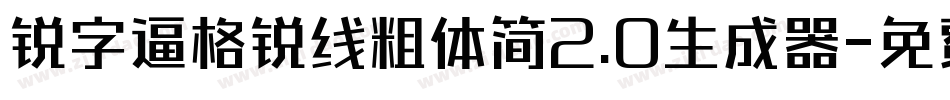 锐字逼格锐线粗体简2.0生成器字体转换