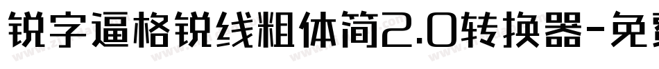 锐字逼格锐线粗体简2.0转换器字体转换