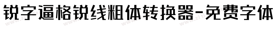 锐字逼格锐线粗体转换器字体转换