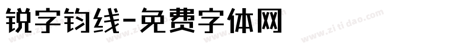 锐字钧线字体转换