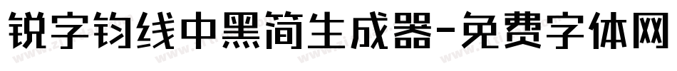 锐字钧线中黑简生成器字体转换
