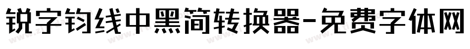 锐字钧线中黑简转换器字体转换