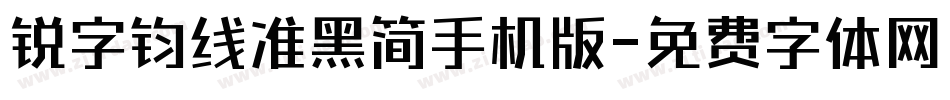 锐字钧线准黑简手机版字体转换