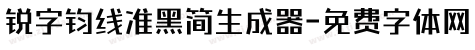 锐字钧线准黑简生成器字体转换