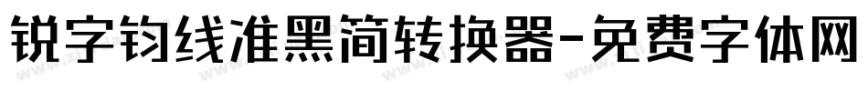 锐字钧线准黑简转换器字体转换