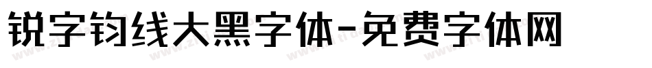 锐字钧线大黑字体字体转换