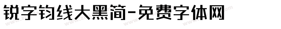 锐字钧线大黑简字体转换