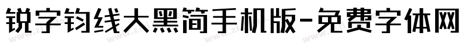 锐字钧线大黑简手机版字体转换