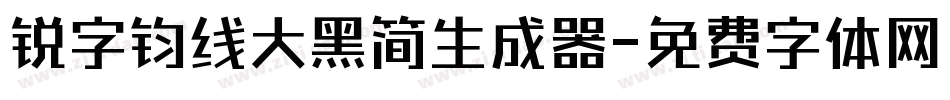 锐字钧线大黑简生成器字体转换