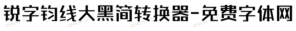 锐字钧线大黑简转换器字体转换