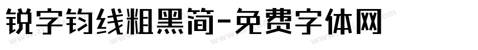 锐字钧线粗黑简字体转换