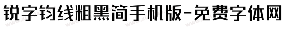 锐字钧线粗黑简手机版字体转换