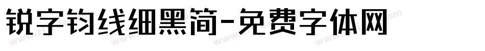 锐字钧线细黑简字体转换