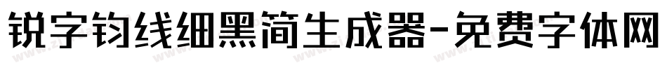 锐字钧线细黑简生成器字体转换